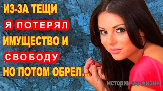 ИЗ ЗА ТЕЩИ Я ПОТЕРЯЛ ИМУЩЕСТВО И СВОБОДУ НО ОБРЕЛ | Теща и зять Истории из жизни