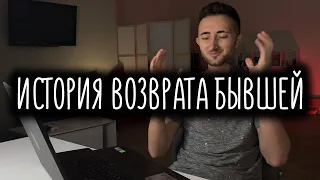 Как вернуть бывшую девушку? Реальная история возврата!