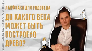 До какого века можно построить родословное древо?