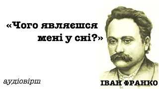 Іван Франко "Чого являєшся мені у сні". Аудіо вірш