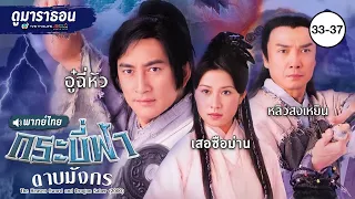 กระบี่ฟ้าดาบมังกร EP.33 - 37 [ พากย์ไทย ] l ดูหนังมาราธอน l TVB Thailand