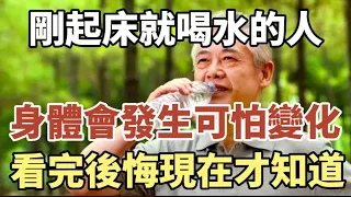 早上剛起床就喝水的人注意了！醫生提醒：如果你已過50歲，早上千萬別這樣喝水，否則身體竟會發生這種變化！看完嚇一大跳！#中老年心語 #養老 #幸福#人生 #晚年幸福 #讀書 #佛 #為人處世