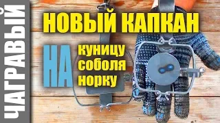 НОВЫЙ капкан на куницу, соболя, норку | Уралец УСИЛЕННЫЙ