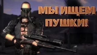 Мы ищем пушки! Fallout: New Vegas Lonesome Road