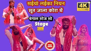 बंगाल स्टेज शो सईयां लाईका नियन सूत जाला | #Khesari Lal Yadav ने किया माउगा माउगी वाला डांस हुआ धमाल