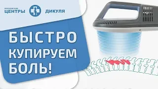 🌼  Магнитотерапия - в чем уникальность данной методики лечения. Магнитотерапия. Дикуль. 12+