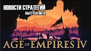 🎙️Новости Стратегий #14 - Age of Empires 4: Первые подробности, дата выхода и мои ожидания