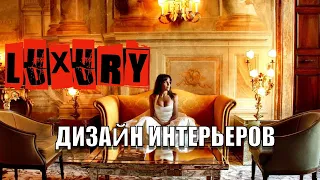 LUXURY ДИЗАЙН ИНТЕРЬЕРОВ 👑 РОСКОШНЫЕ ВИЛЛЫ И ДОМА #2