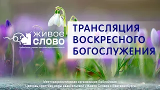 25 февраля 2024 в 11:00 (ЕКБ) / Воскресное #богослужение / Церковь «Живое Слово»