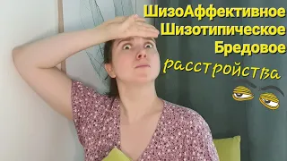 Бредовое, Шизотипическое, Шизоаффективное расстройства