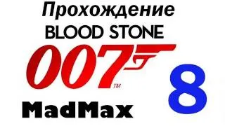 Прохождение James Bond 007: Blood Stone - Часть 8