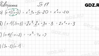 Повторение № 17 - Алгебра 8 класс Мордкович