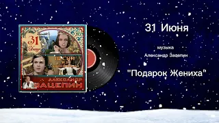 31 Июня «Подарок Жениха» музыка Александр Зацепин