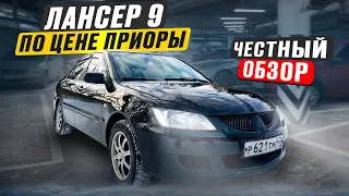 Лансер 9 по цене ПРИОРЫ, честный обзор