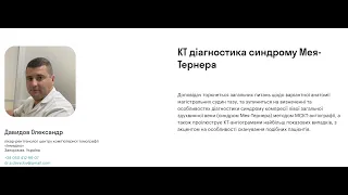 КТ діагностика синдрому Мея-Тернера. Давидов Олександр