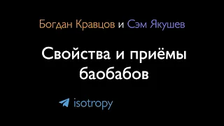 Свойства и приёмы баобабов