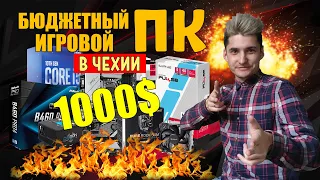 СОБРАЛ бюджетный игровой ПК В ЧЕХИИ / На чем можно СЭКОНОМИТЬ при сборке ПК / ЦЕНЫ В ЧЕХИИ