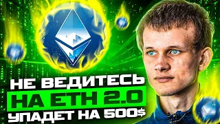 ЭФИР (ETH) - НЕ ПОКУПАЙТЕ, ВСЕХ ПОБРЕЮТ! ETHEREUM 2.0 НЕ СПАСЕТ ОТ ПАДЕНИЯ НА 500$ ОБЗОР IMMUTABLE X