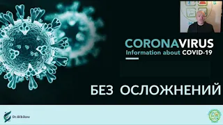 CORONAVIRUS БЕЗ ОСЛОЖНЕНИЙ