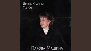 Парова Машина (feat. Ярина Квасній)