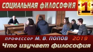 М.В.Попов. 01. «Что изучает философия». Курс СФМ-2019. 13.02.2019.