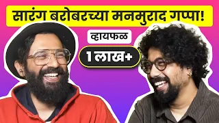 Why do I make content? ft. Sarang Sathaye | भाग १८ | Marathi podcast @sarangsathaye