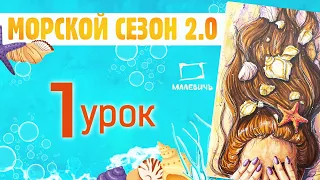 Рисуем МАРКЕРАМИ ракушки в волосах! Морской сезон 2.0  урок 1.