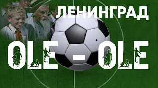 Ленинград "Ole-Ole" песня о футболе