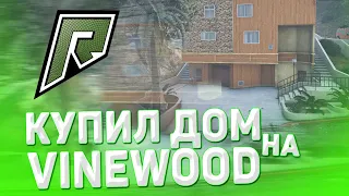 КУПИЛ ДОМ НА ВАЙНВУДЕ НА РАДМИР РП / RADMIR GTA 5 RP