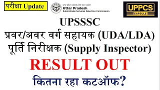 UPSSSC UDA LDA , Supply Inspector Result Out #upsssc