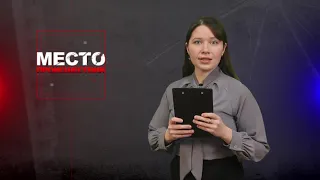 Место происшествия 18-01-2021