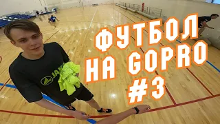 Футбол на GoPro #3 / Пожар в здании / Футзал от 1-го лица / Попалась слабая команда