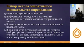 Доклад: Книгавко А.В. "Хирургическая помощь при лечении пенильных дисморфофобий"