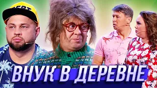 Внук в деревне — Уральские Пельмени | Азбука Уральских Пельменей - С