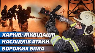 Харків: ліквідація наслідків атаки ворожих безпілотників