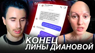 ЛИНА ДИАНОВА КОНЕЦ КАРЬЕРЫ! ОТВЕТ ЛИНЫ! ИНСТАГРАМ ЛИНЫ ДИАНОВОЙ