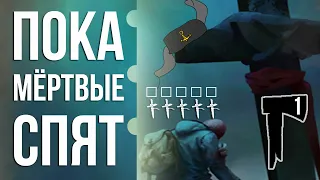 ПОКА МЁРТВЫЕ СПЯТ #1. Прохождение. Знакомимся с испытанием ✽ The Long Dark