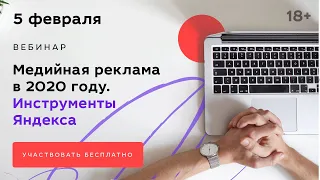 Медийная реклама в 2020 году. Инструменты Яндекса для продвижения бренда.