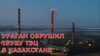 150-метровая труба ТЭЦ сломалась и рухнула в Казахстане из-за урагана в Петропавловске | 20 марта