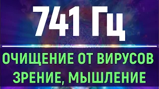 Музыка 741 Гц (8 Гц) Исцеление Зрения, Мышления. Очищение от инфекций и Токсинов