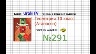 Задание №291 — ГДЗ по геометрии 10 класс (Атанасян Л.С.)