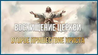 🎺"Восхищение Церкви. Второе Пришествие Христа"-|The Rapture. The Second Coming of Christ|