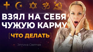 Как не брать на себя чужую карму. Как очистить свою карму | Эллина Светлая