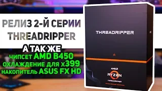 PCB NEWS - AMD Ryzen Threadripper 2000 series