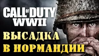 ДЕНЬ ВЫСАДКИ В НОРМАНДИИ ➤ Call of Duty: WW II #1 [Сложность: ЗАКАЛЕННЫЙ]