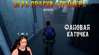 Игра против Стримера - o_ina_o | Свинка | Dead by daylight