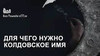 Для чего нужно колдовское имя?