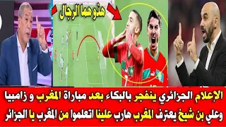 الاعلام الجزائري ينفجر بالبكاء بعد فوز منتخب المغرب على زامبيا وعلى بن شيخ يقف افتخارا بمنتخب المغرب