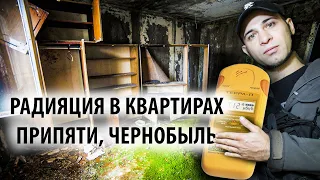 Радиация в квартирах Припяти: мы думали, что там безопасно, но это не так