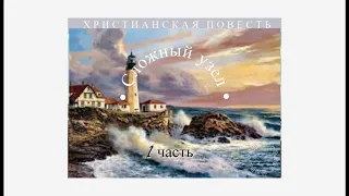 ''Сложный узел''  - 1 часть - христианская повесть -  читает Светлана Гончарова